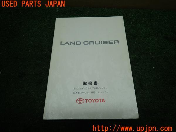 ランクル100(UZJ100W)前期 取扱説明書 取説 車両マニュアル 中古