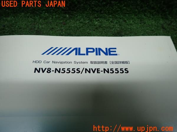 3UPJ=9210480803]ALPINE アルパイン ナビ取説 NV8-N555S/NVE-N555S 取扱説明書 カーナビ ナビゲーションシステム 中古_3