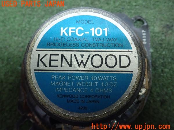 3UPJ=9224080535]スプリンタートレノ GT-APEX(AE86)後期 KENWOOD ケンウッド KFC-101 スピーカー① 中古_4