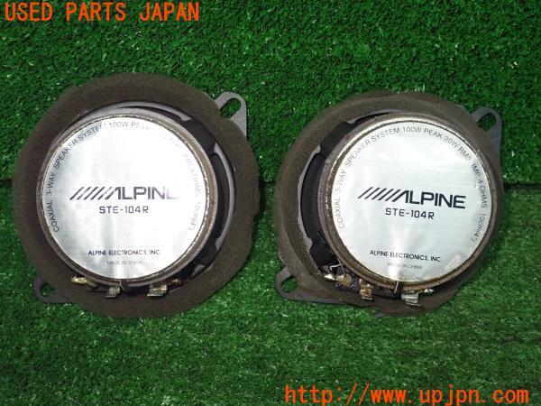 3UPJ=9224360536]デリカスターワゴン(P35W)ALPINE アルパイン スピーカー STE-104R 2個 中古_5