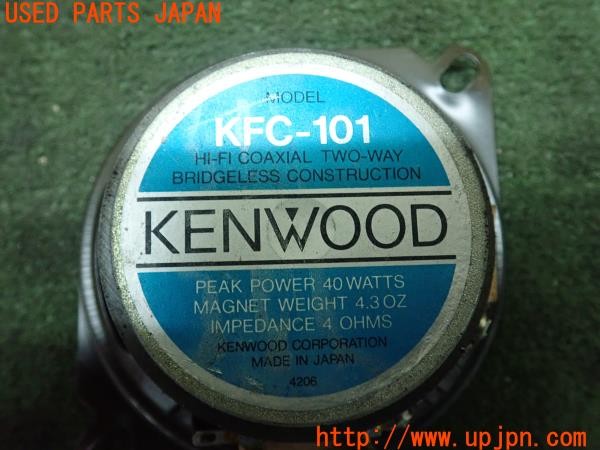 3UPJ=9224590536]デリカスターワゴン(P35W)KENWOOD ケンウッド KFC-101 スピーカー② 中古_5