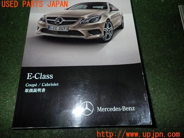 3UPJ=9226450802]ベンツ E250(207436 A207)取扱説明書 取説 車両マニュアル 中古_3