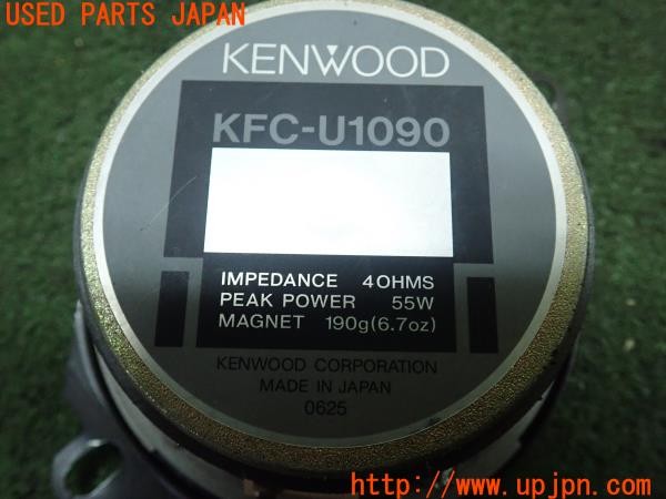 3UPJ=9226490535]スターレット グランツァV(EP91)KENWOOD ケンウッド KFC-U1090 スピーカー 中古_4