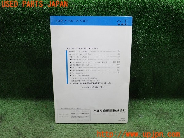 3UPJ=9226650802]ハイエースワゴン(LH100G)取扱説明書 取説 車両マニュアル 中古_2