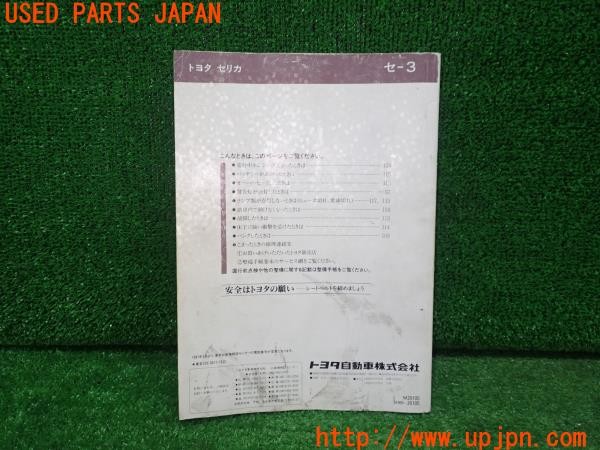 3UPJ=9227030802]セリカ GT-FOUR(ST185)取扱説明書 取説 車両マニュアル 1990年 中古_2