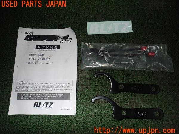 3UPJ=9227440440]レクサス RC-F(USC10)BLITZ ブリッツ ZZ-R 車高調 全長調整式 減衰調整 減衰ダイヤル・フックレンチ付き 中古_5