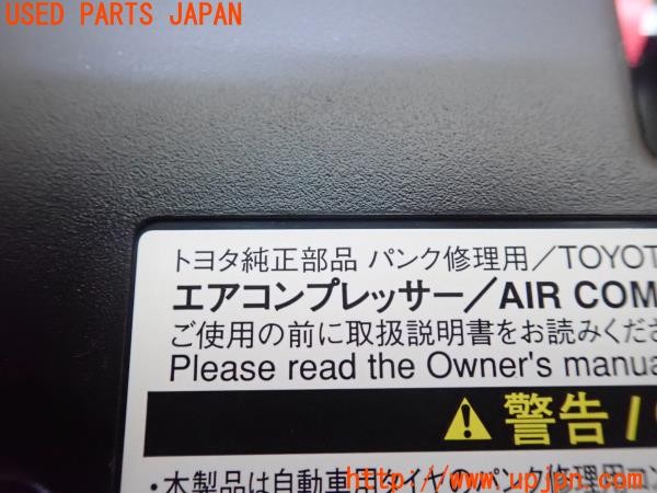 3UPJ=9227490625]クラウンアスリート ハイブリッド(AWS210)純正 パンク修理キット エアーコンプレッサー 中古_5