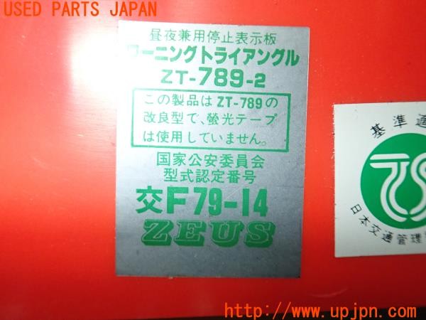 3UPJ=9227570640]エクストレイル(NT32)ZEUS ZT-789-2 ワーニングトライアングル 三角表示板 停止板 中古_4