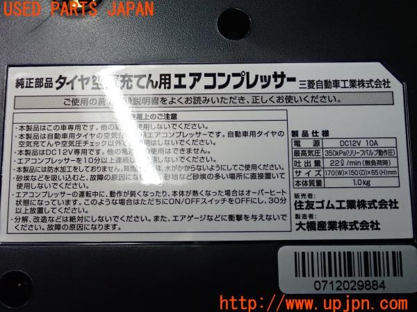 3UPJ=9227670625]ランサーエボリューションX(CZ4A)純正 エアコンプレッサー パンク修理キット 中古_5