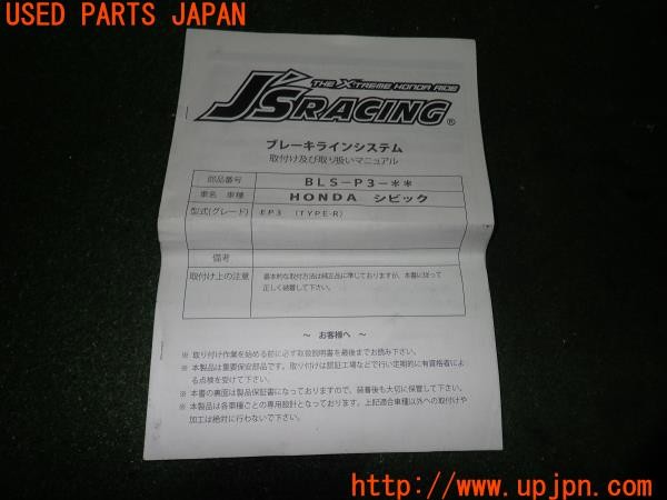 3UPJ=9228390317]シビック タイプR(EP3)前期 J’S RACING ジェイズレーシング ブレーキホース 中古_5
