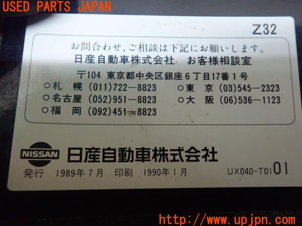 3UPJ=9228730802]フェアレディZ 300ZX 2シーター(Z32)前期 取扱説明書 取説 車両マニュアル 中古_5