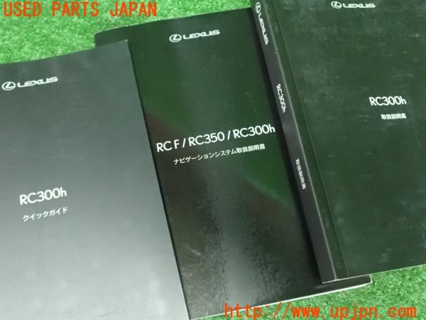 3UPJ=9229070802]レクサス RC300h Fスポーツ(AVC10)純正取扱説明書 取説 車両マニュアル ナビゲーションシステム クイックガイド 中古_5