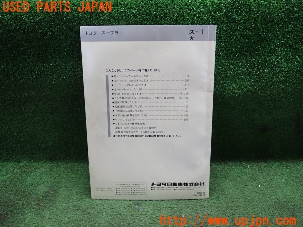 3UPJ=9229380802]スープラ GTツインターボ(GA70)取扱説明書 取説 車両マニュアル 中古_2