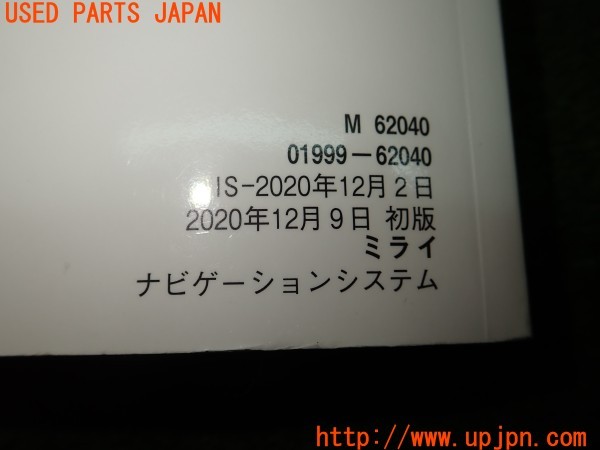 3UPJ=9229430802]MIRAI(ミライ) Z (JPD20)取扱説明書 取説 ナビゲーションシステム 中古_3