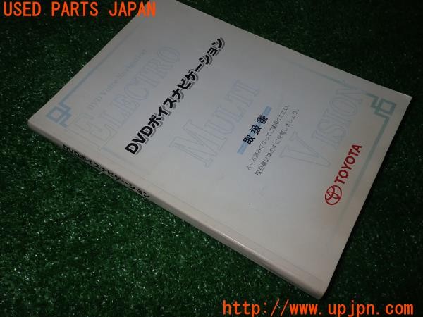 3UPJ=9229530803]アルテッツァ(GXE10)後期 DVDボイスナビゲーション 取扱説明書 中古_4