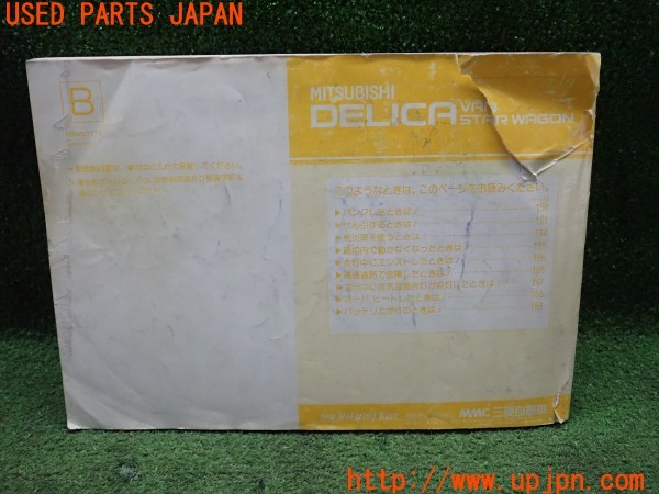 3UPJ=9230030802]デリカスターワゴン(P25W)取扱説明書 取説 車両マニュアル 中古_2