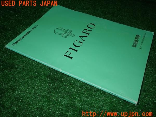 3UPJ=9230270802]フィガロ(FK10)取扱説明書① 取説 車両マニュアル 1991年 中古_4