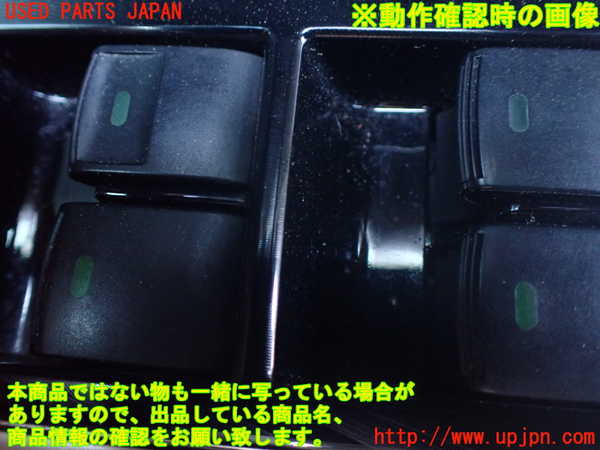 1UPJ-9230436240]エスティマハイブリッド(AHR20W)右前パワーウィンドウスイッチ 中古_3