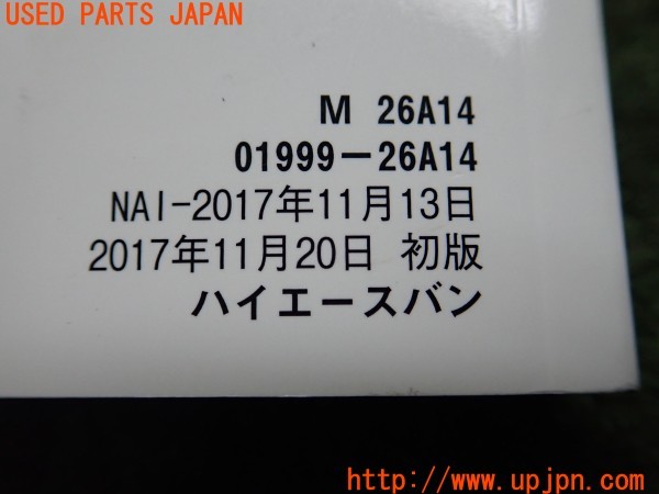 3UPJ=9230450802]ハイエースバン 200系(TRH200V 5型)取扱説明書 取説 車両マニュアル 中古_3