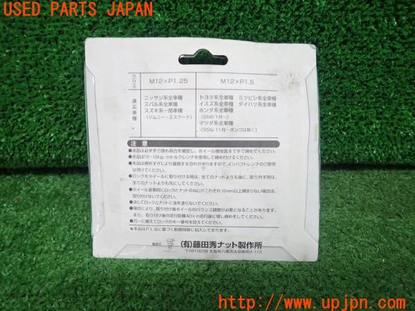 3UPJ=9230540968]RX-8(SE3P)前期 藤田秀ナット製作所 ロックナット 袋ナットタイプ M12×P1.5 中古_2