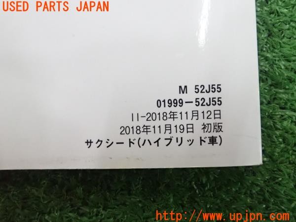 3UPJ=9230820802]サクシード バン ハイブリッド(NHP160V)取扱説明書 取説 車両マニュアル 中古_5
