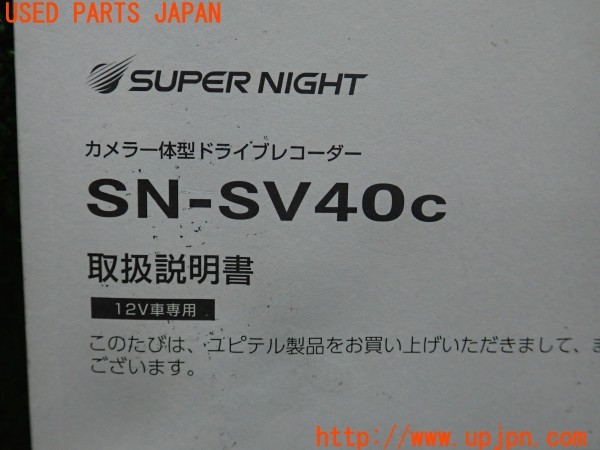 3UPJ=9230890803]ボルボ V40(MD4204T)Yupiteru ユピテル SN-SV40c ドライブレコーダー 取扱説明書② 取説 中古_3
