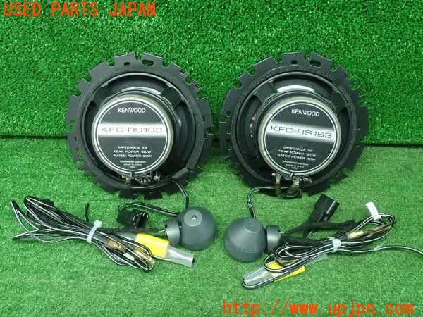 3UPJ=9230910535]エスティマハイブリッド(AHR20W)KENWOOD ケンウッド KFC-RS163 スピーカー 中古_2