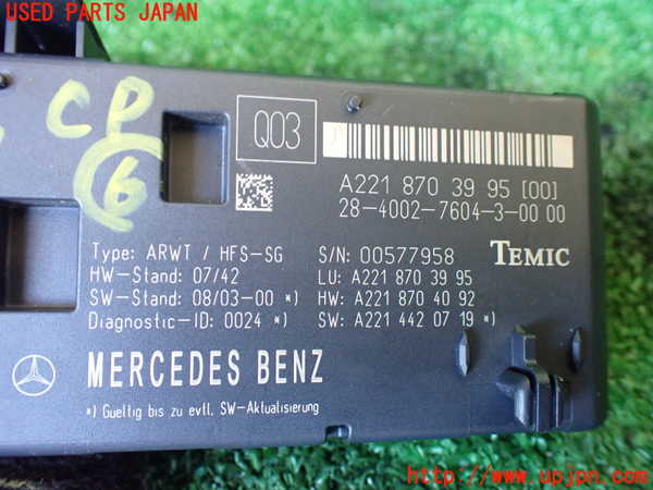 1UPJ-9231216151]ベンツ S ハイブリッド W221(221095)コンピューター6 中古 A2218703995_2