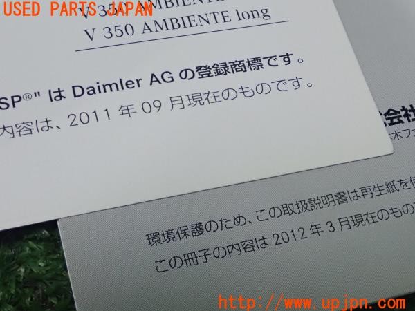 3UPJ=9231220802]ベンツ V350 アンビエンテ(639350 W639)取扱説明書 取説 車両マニュアル 中古_5