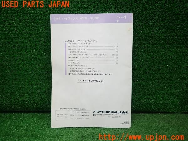 3UPJ=9231530802]ハイラックスサーフ SSR-X(VZN130G)取扱説明書 取説 車両マニュアル 中古_2