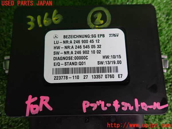 2UPJ-9231666147]ベンツ B180(246242)(246)コンピューター2 (Electronic Parking Brake) 中古_3