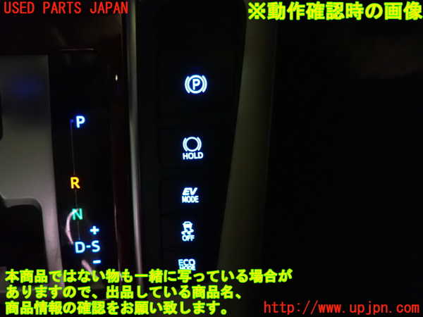 1UPJ-9231696306]ヴェルファイアハイブリッド(AYH30W)スイッチ1 (パーキング) 中古_3