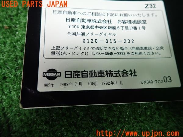 3UPJ=9231760802]フェアレディZ 300ZX 2by2 Tバールーフ(GZ32)取扱説明書 取説 車両マニュアル 中古_5
