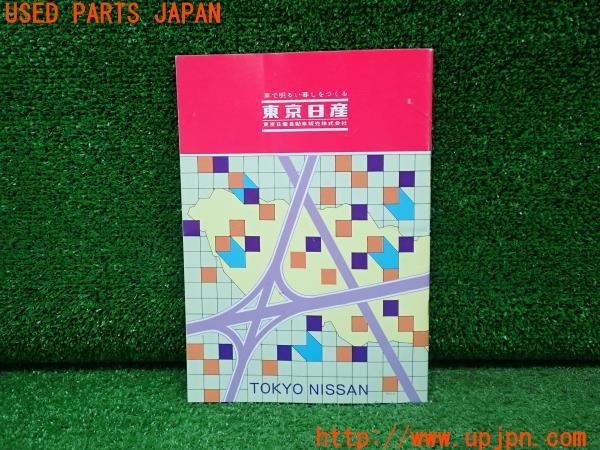 3UPJ=9231760803]フェアレディZ 300ZX 2by2 Tバールーフ(GZ32)東京日産 サービス工場一覧表 冊子 中古_2