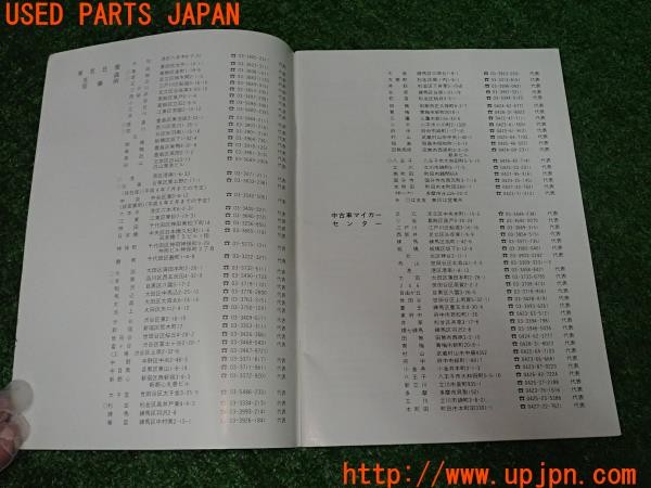 3UPJ=9231760803]フェアレディZ 300ZX 2by2 Tバールーフ(GZ32)東京日産 サービス工場一覧表 冊子 中古_4