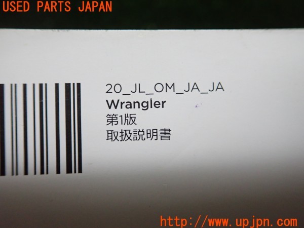 3UPJ=9231890802]ジープラングラー アンリミテッド(JL36L)取扱説明書 取説 車両マニュアル 中古_3