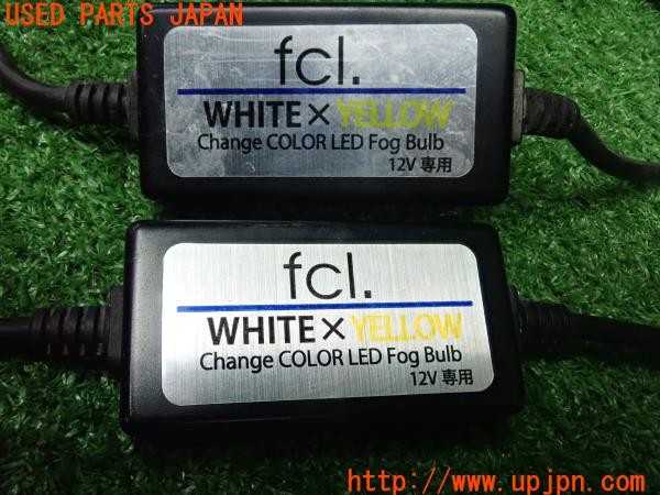 3UPJ=9231900590]セレナ e-POWER(HFC27)fcl. エフーシーエル LEDフォグバルブ 2色切替 2個セット 中古_5