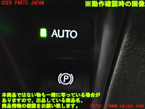 2UPJ-9232446309]レクサス・GS350(GRL10)スイッチ4 (パーキングブレーキ/オートモード) 中古_5
