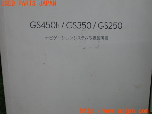 3UPJ=9232740802]レクサス GS350(GRL10)取扱説明書 取説 ナビゲーションマニュアル 中古_4