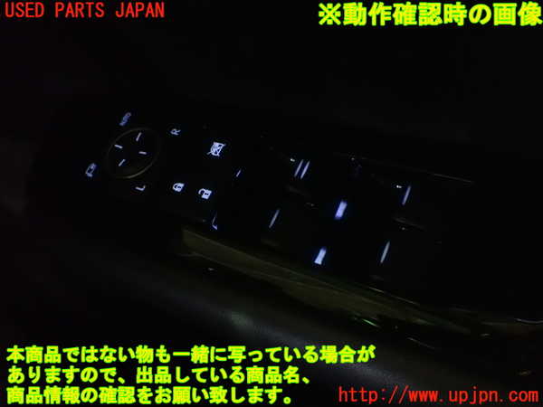 1UPJ-9232746240]レクサス・GS350(GRL10)右前パワーウィンドウスイッチ 中古_5