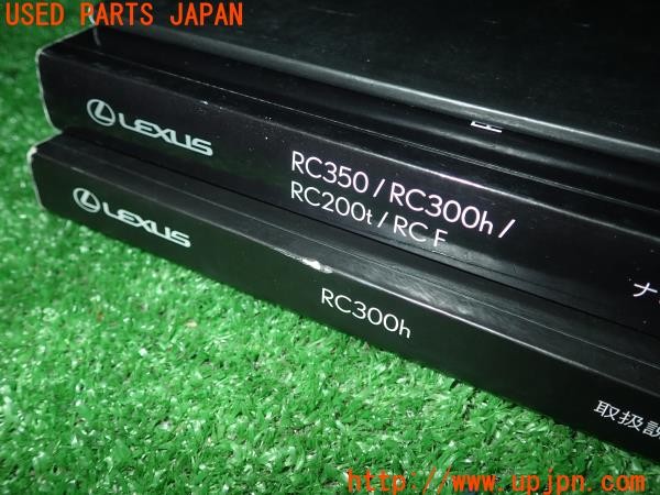 3UPJ=9232990802]レクサス RC300h(AVC10)取扱説明書 取説 車両マニュアル ナビゲーションシステム 中古_3