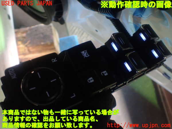 1UPJ-9233316240]レクサス・GS300h(AWL10)右前パワーウィンドウスイッチ 中古_5