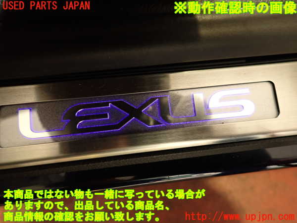 2UPJ-9233457740]レクサス・IS300h(AVE30)スカッフプレート 中古_5