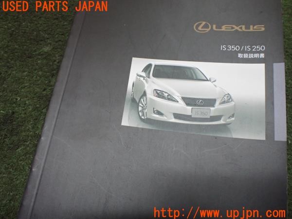 3UPJ=9234460802]レクサス IS250 バージョンL(GSE20)中期 取扱説明書 取説 車両マニュアル 中古_4