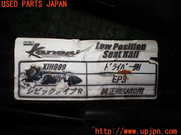 3UPJ=9234920612]シビック タイプR(EP3)前期 HKS Kansai 関西サービス KIH009 シートレール① 運転席側 純正RECARO用 ローポジション 中古_5
