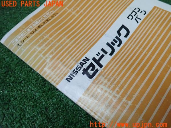 3UPJ=9234950802]セドリック ワゴン GL(WY30)取扱説明書 取説 マニュアル 中古_4