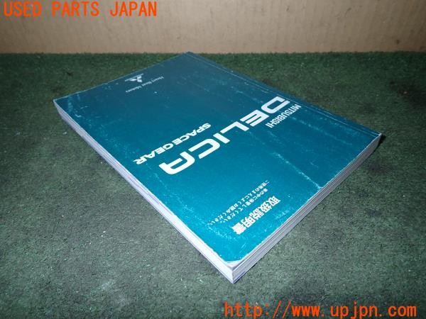 3UPJ=9235060802]デリカ スペースギア シャモニー(PD6W)後期 取扱説明書 取説 車両マニュアル 中古_3