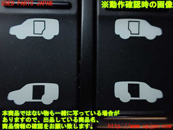 1UPJ-9235106306]ステップワゴン スパーダ(RK5)スイッチ1 (パワースライドドア) 中古_3