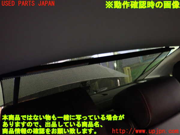 1UPJ-9235147790]レクサス・ES300h(AXZH10)リアサンシェード 中古_4