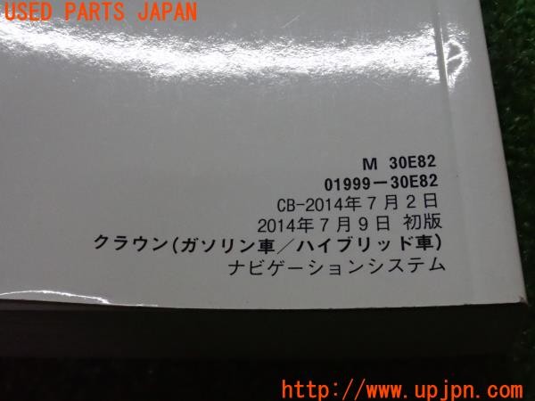 3UPJ=9235540803]クラウン ロイヤルサルーン(GRS210)ナビ取説 ナビゲーションシステム 取扱説明書 中古_5